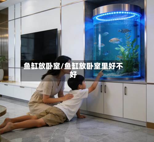 鱼缸放卧室/鱼缸放卧室里好不好