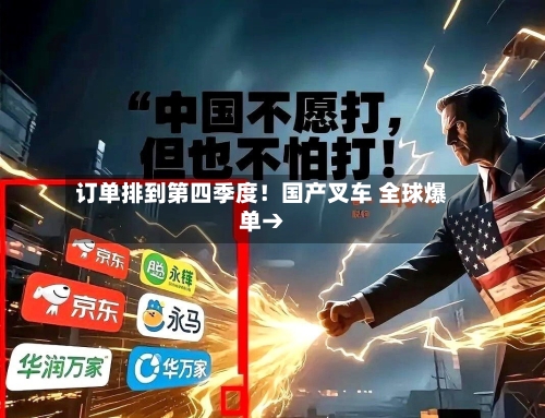 订单排到第四季度!国产叉车 全球爆单→