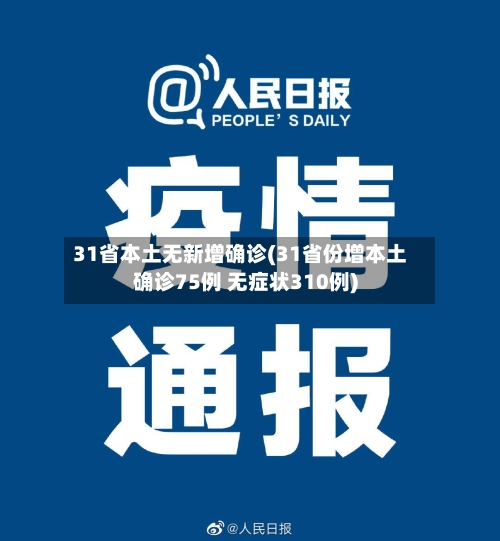 31省本土无新增确诊(31省份增本土确诊75例 无症状310例)-第2张图片