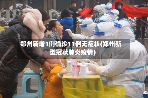 郑州新增1例确诊11例无症状(郑州新型冠状肺炎疫情)-第2张图片