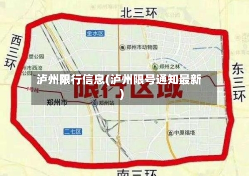 泸州限行信息(泸州限号通知最新)-第2张图片