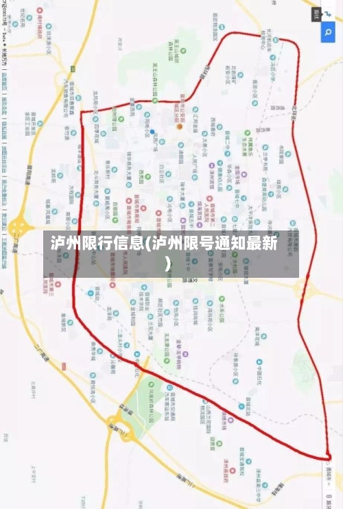 泸州限行信息(泸州限号通知最新)