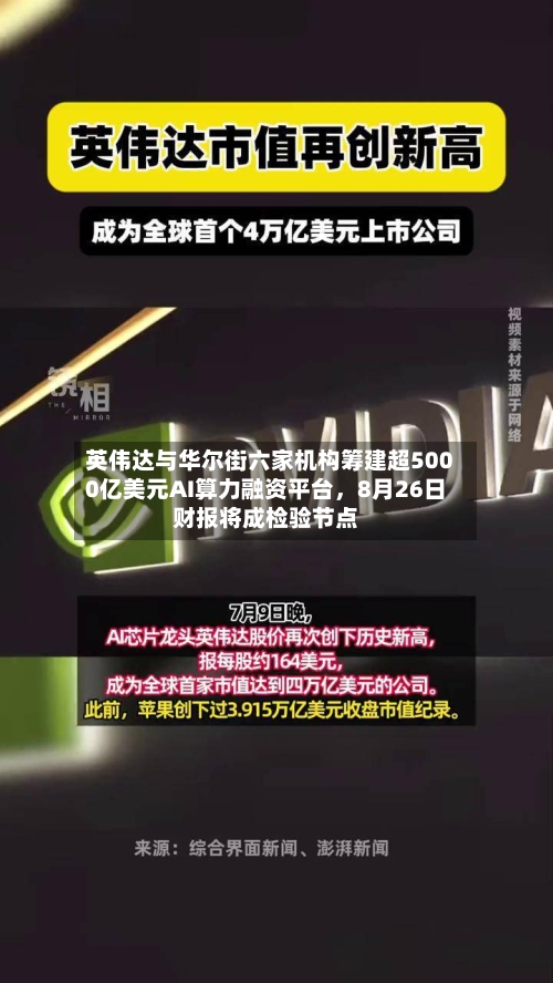 英伟达与华尔街六家机构筹建超5000亿美元AI算力融资平台,8月26日财报将成检验节点
