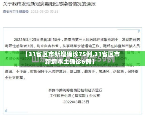 【31省区市新增确诊75例,31省区市新增本土确诊6例】