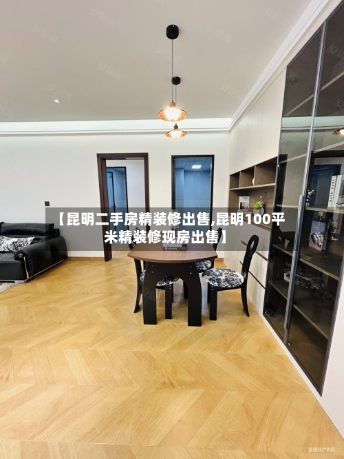 【昆明二手房精装修出售,昆明100平米精装修现房出售】-第2张图片