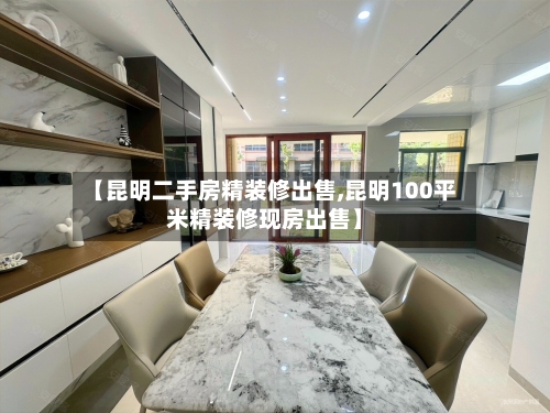 【昆明二手房精装修出售,昆明100平米精装修现房出售】