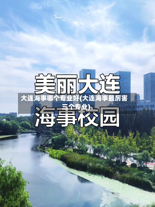 大连海事哪个专业好(大连海事最厉害三个专业)-第3张图片