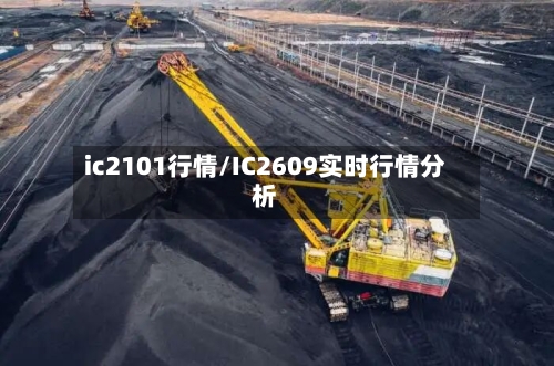 ic2101行情/IC2609实时行情分析