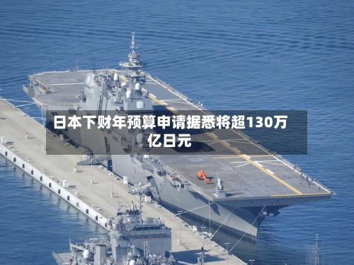 日本下财年预算申请据悉将超130万亿日元-第2张图片