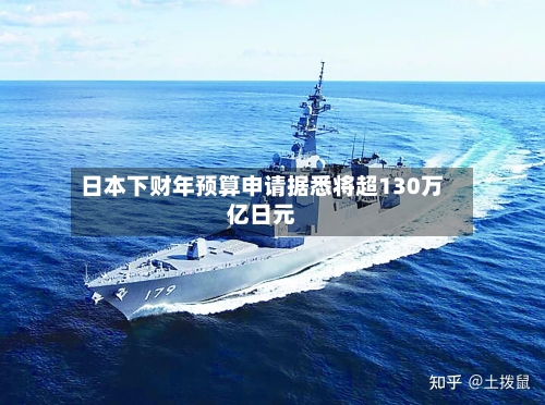 日本下财年预算申请据悉将超130万亿日元