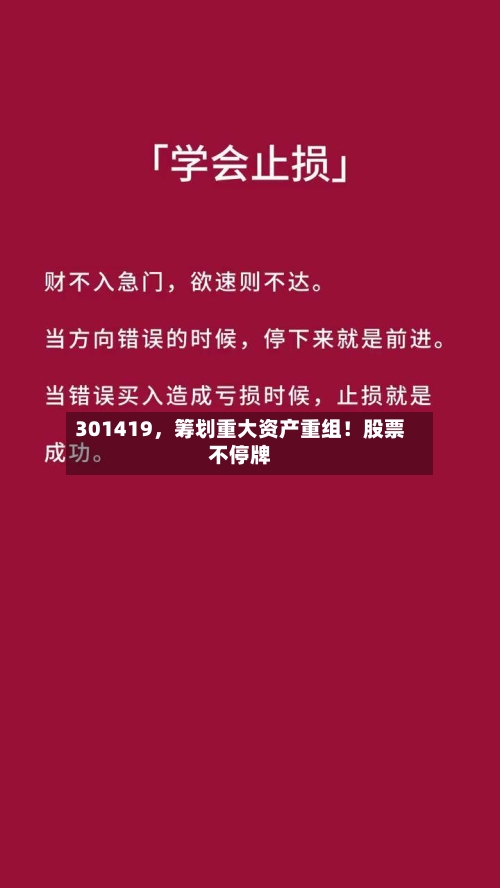 301419,筹划重大资产重组!股票不停牌