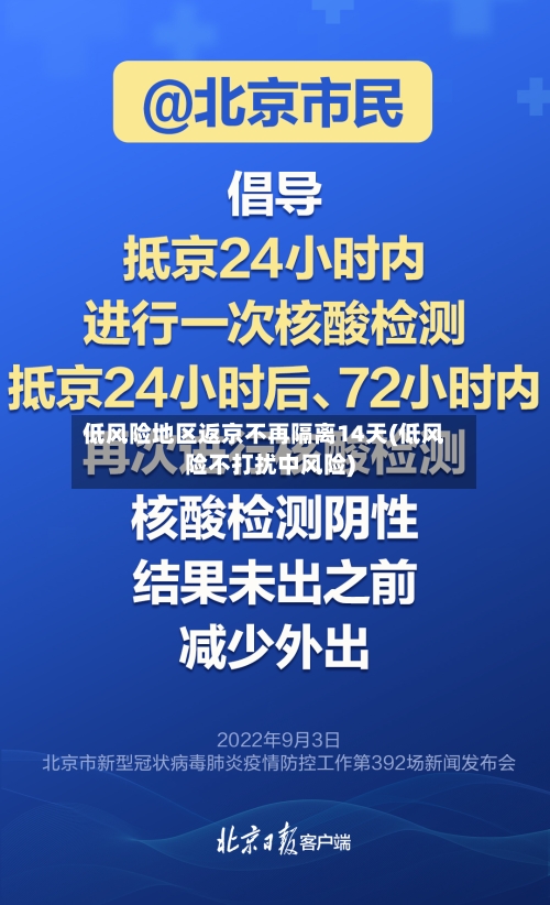 低风险地区返京不再隔离14天(低风险不打扰中风险)-第3张图片