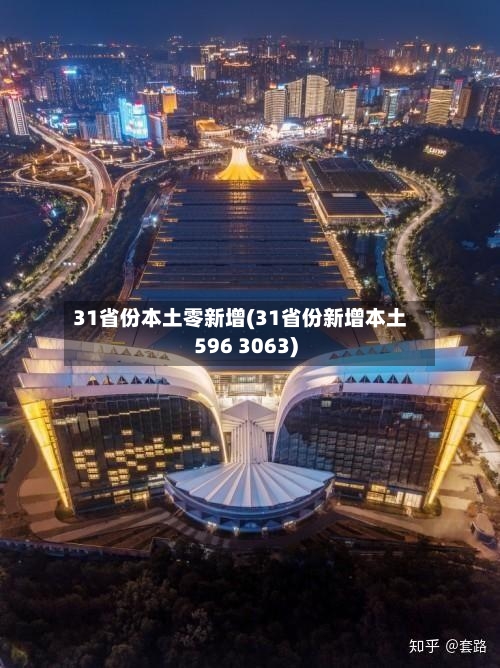 31省份本土零新增(31省份新增本土596 3063)