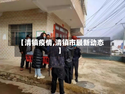 【清镇疫情,清镇市最新动态】-第2张图片