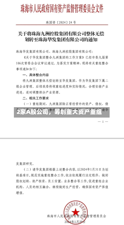 2家A股公司，筹划重大资产重组-第2张图片