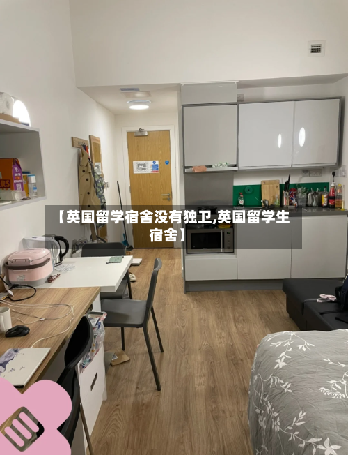 【英国留学宿舍没有独卫,英国留学生宿舍】