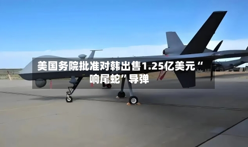 美国务院批准对韩出售1.25亿美元“响尾蛇	”导弹-第1张图片