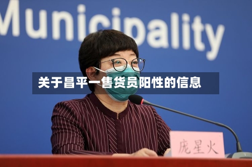 关于昌平一售货员阳性的信息-第2张图片