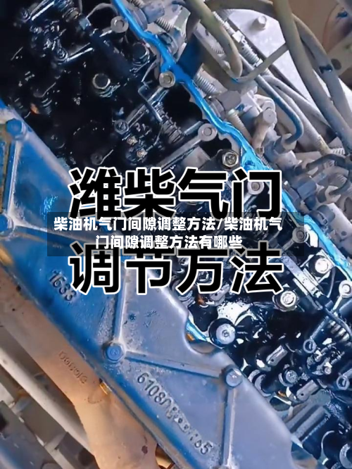 柴油机气门间隙调整方法/柴油机气门间隙调整方法有哪些-第2张图片