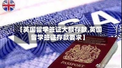 【英国留学签证大额存款,英国留学签证存款要求】-第2张图片