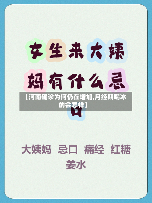 【河南确诊为何仍在增加,月经期喝冰的会怎样】