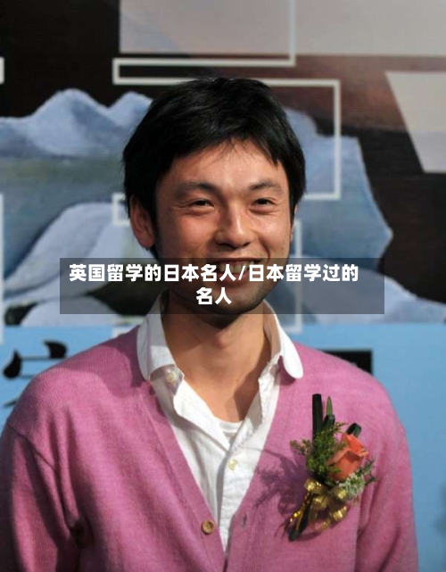 英国留学的日本名人/日本留学过的名人
