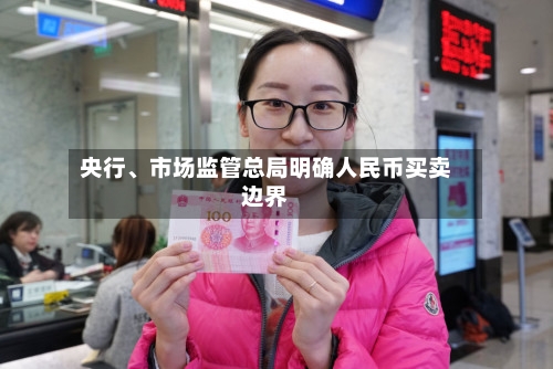 央行、市场监管总局明确人民币买卖边界
