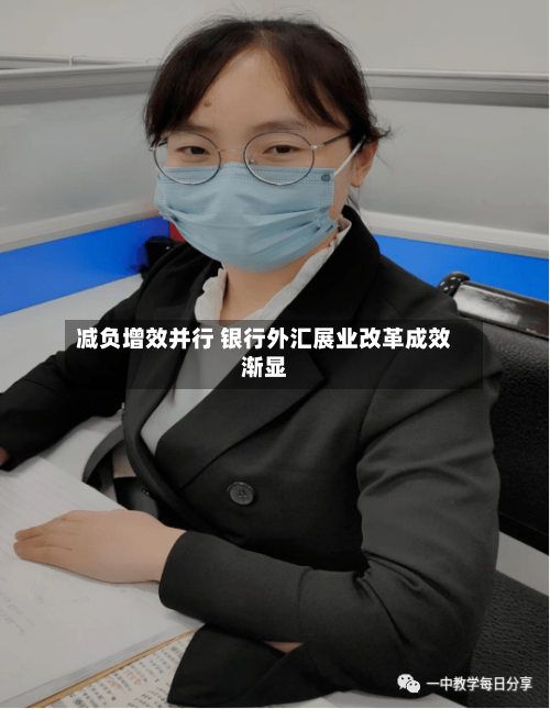 减负增效并行 银行外汇展业改革成效渐显
