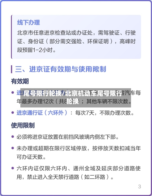 尾号限行轮换/北京机动车尾号限行轮换-第3张图片
