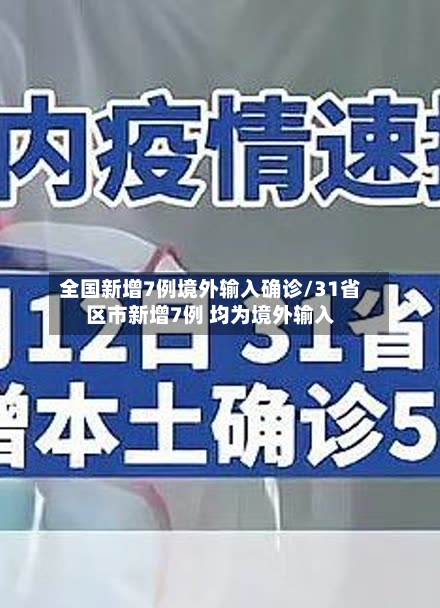 全国新增7例境外输入确诊/31省区市新增7例 均为境外输入-第2张图片