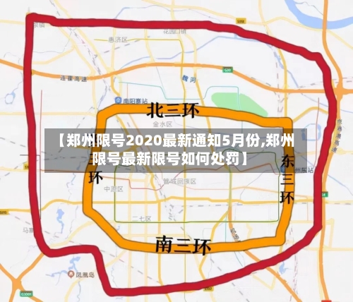 【郑州限号2020最新通知5月份,郑州限号最新限号如何处罚】