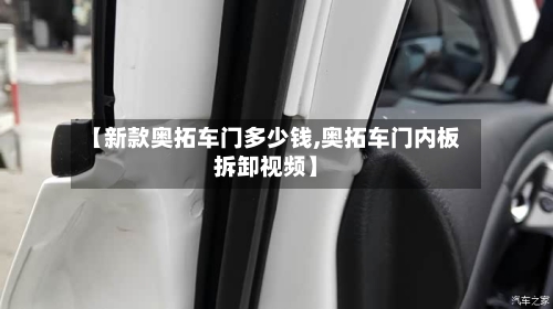 【新款奥拓车门多少钱,奥拓车门内板拆卸视频】