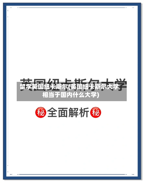 留学英国纽卡斯尔(英国纽卡斯尔大学相当于国内什么大学)-第2张图片
