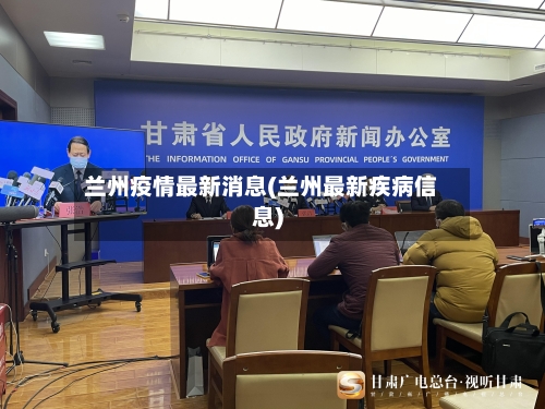兰州疫情最新消息(兰州最新疾病信息)
