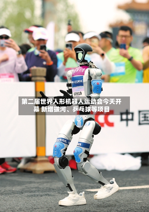 第二届世界人形机器人运动会今天开幕 新增拔河	、乒乓球等项目-第2张图片