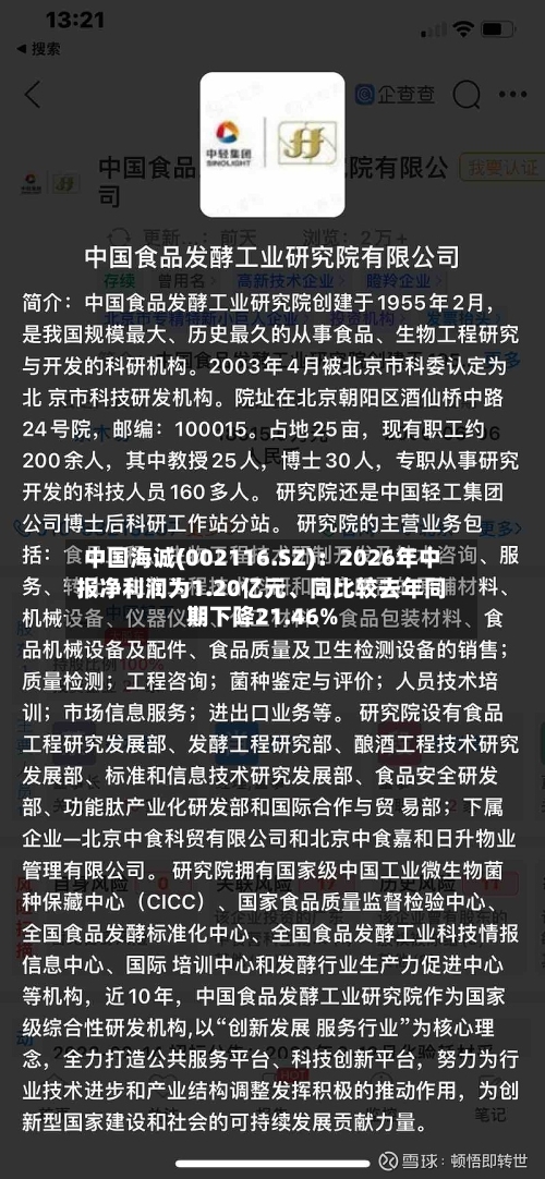 中国海诚(002116.SZ)：2026年中报净利润为1.20亿元、同比较去年同期下降21.46%-第3张图片