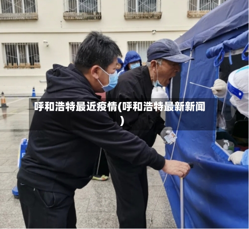 呼和浩特最近疫情(呼和浩特最新新闻)-第3张图片