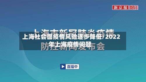 上海社会面疫情风险逐步降低/2022年上海疫情问题