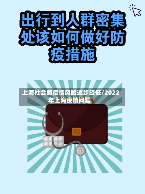 上海社会面疫情风险逐步降低/2022年上海疫情问题-第2张图片