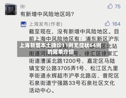 上海新增本土确诊11例无症状64例的简单介绍