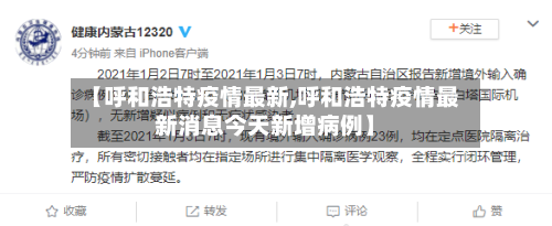 【呼和浩特疫情最新,呼和浩特疫情最新消息今天新增病例】