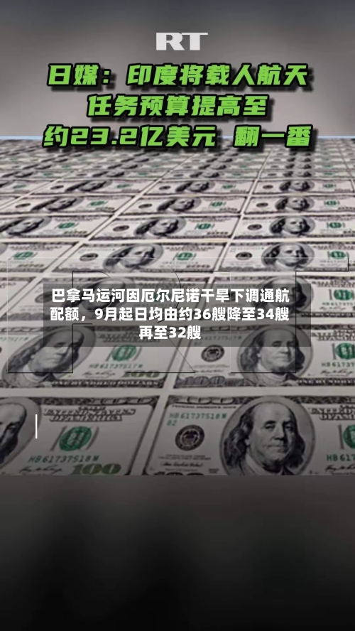 巴拿马运河因厄尔尼诺干旱下调通航配额	，9月起日均由约36艘降至34艘再至32艘-第2张图片