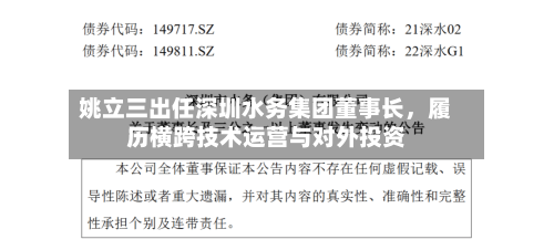 姚立三出任深圳水务集团董事长，履历横跨技术运营与对外投资-第3张图片
