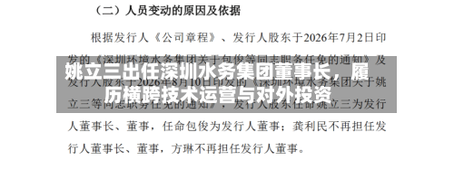 姚立三出任深圳水务集团董事长	，履历横跨技术运营与对外投资-第2张图片