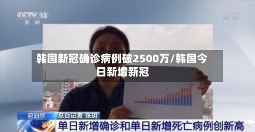 韩国新冠确诊病例破2500万/韩国今日新增新冠