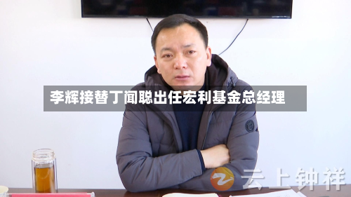 李辉接替丁闻聪出任宏利基金总经理-第2张图片
