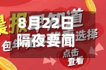 8月22日隔夜要闻:道指涨约1% 油价录得周涨幅 锌价走高 金价大涨 特朗普称并未指示贝森特干预债券市场-第1张图片