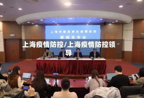 上海疫情防控/上海疫情防控领导