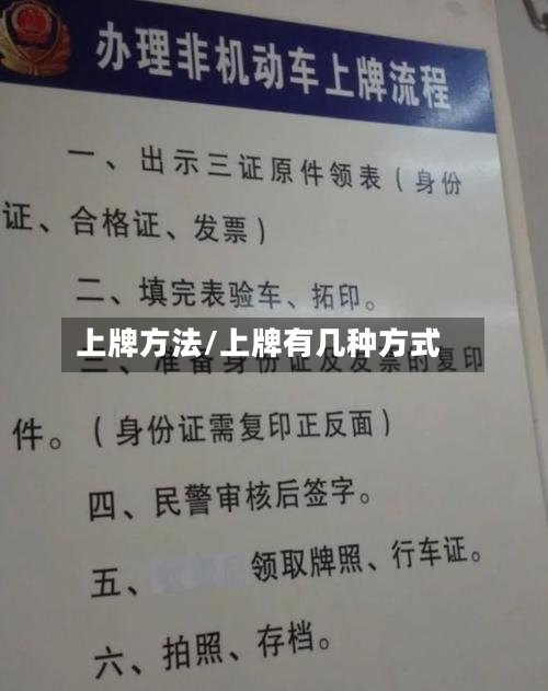 上牌方法/上牌有几种方式-第2张图片
