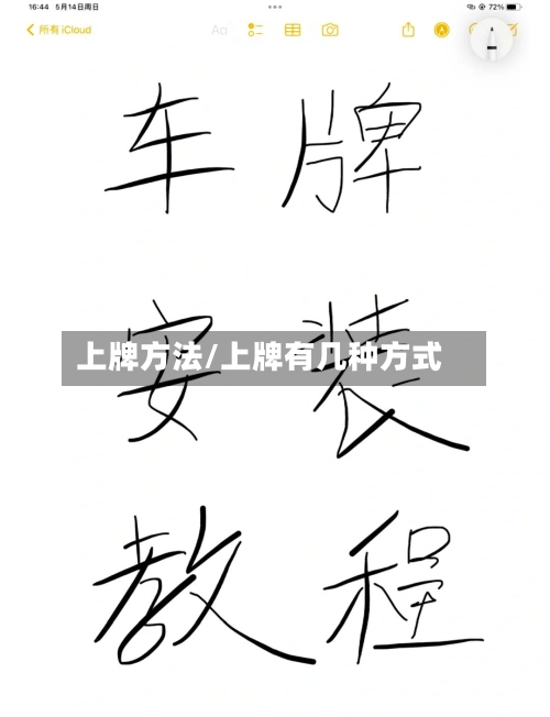 上牌方法/上牌有几种方式-第3张图片